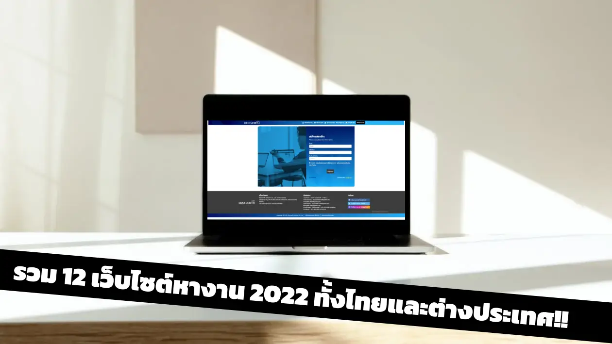 รวม 12 เว็บไซต์หางาน 2022 ทั้งไทยและต่างประเทศ!!